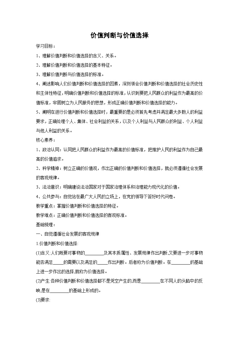6.2 价值判断与价值选择(学案) 高中政治必修四 哲学与文化 统编版第1页