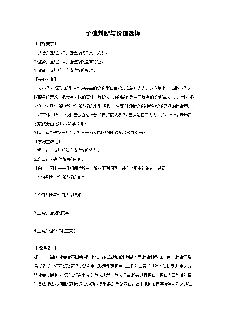 6.2 价值判断与价值选择学案 高中政治必修四 哲学与文化 统编版第1页