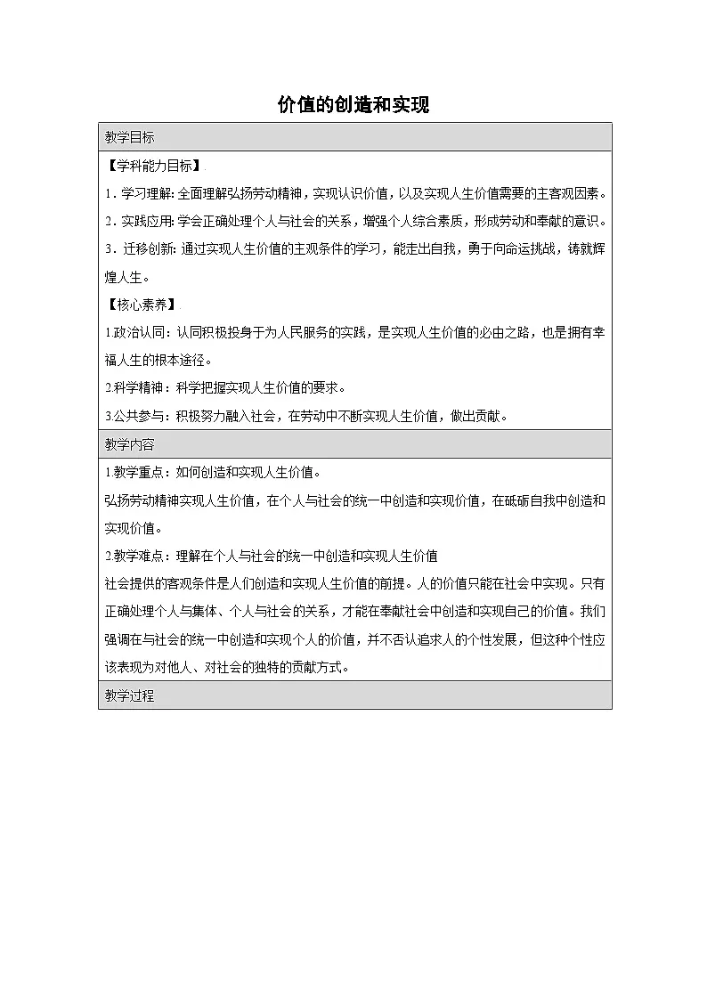 6.3 价值的创造和实现 教学设计 高中政治必修四 哲学与文化 统编版第1页