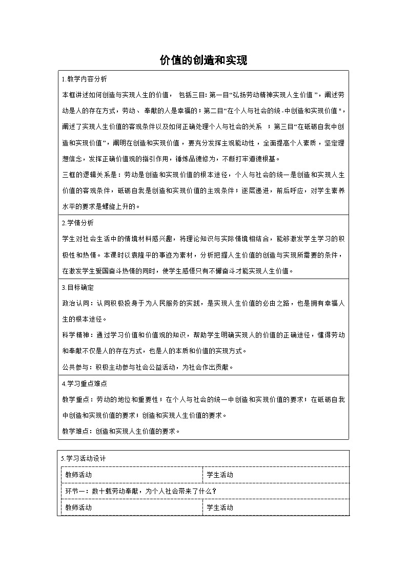 6.3 价值的创造和实现教案  高中政治必修四 哲学与文化 统编版第1页