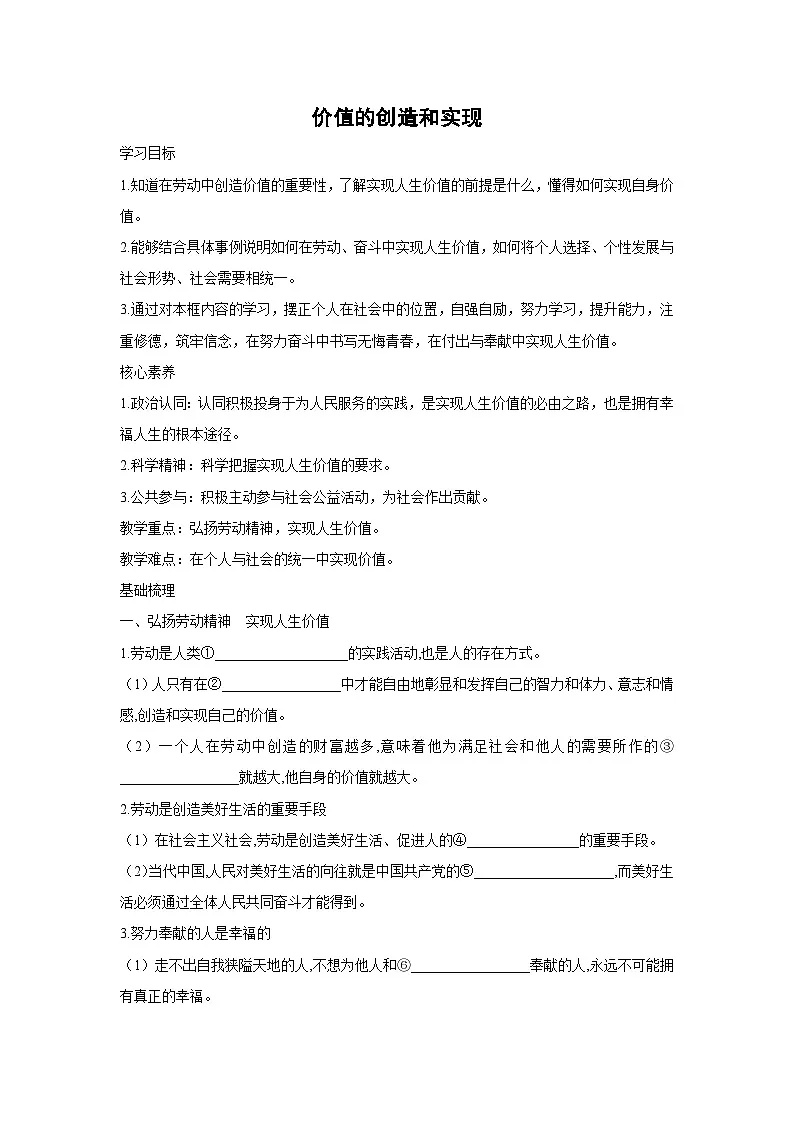 6.3 价值的创造和实现(学案) 高中政治必修四 哲学与文化 统编版第1页