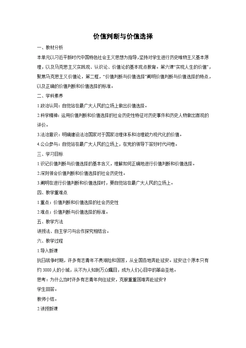 6.2 价值判断与价值选择 (1) 教学设计 高中政治必修四 哲学与文化 统编版第1页