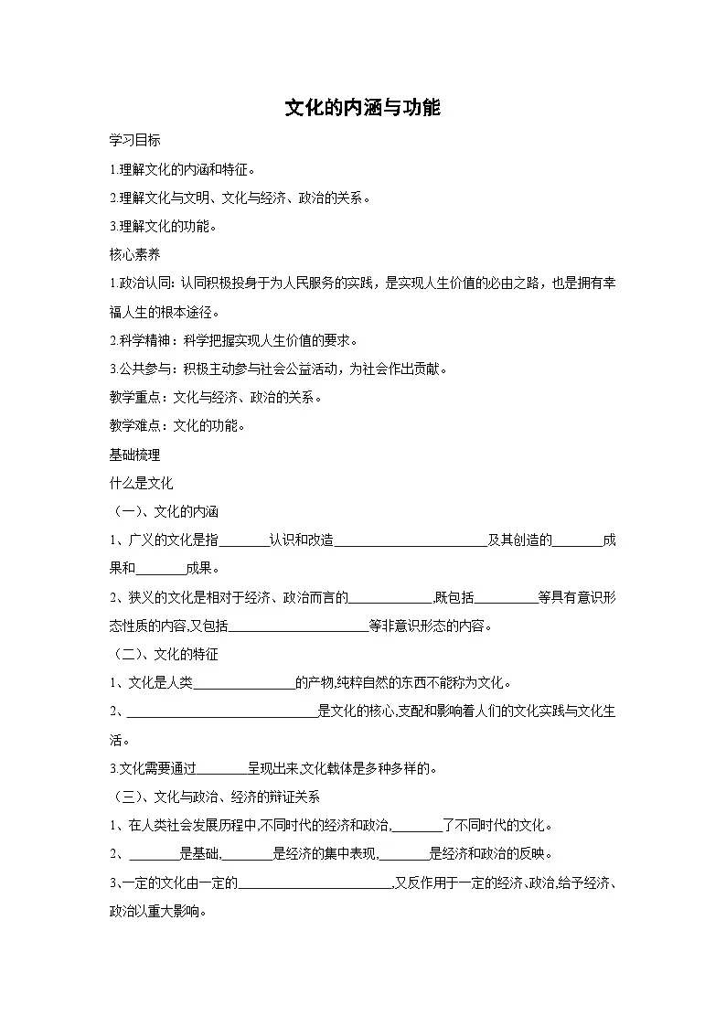 7.1 文化的内涵与功能学案 高中政治必修四 哲学与文化 统编版第1页