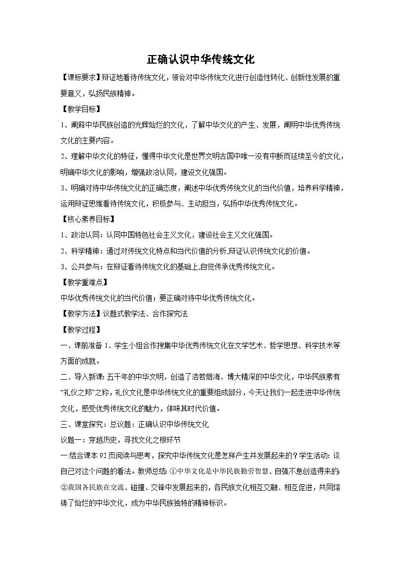 7.2 正确认识中华传统文化教案 高中政治必修四 哲学与文化 统编版第1页
