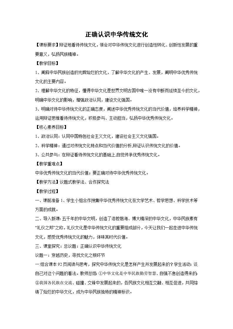 7.2 正确认识中华传统文化教案 高中政治必修四 哲学与文化 统编版第1页