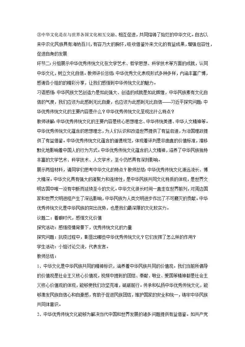 7.2 正确认识中华传统文化教案 高中政治必修四 哲学与文化 统编版第2页