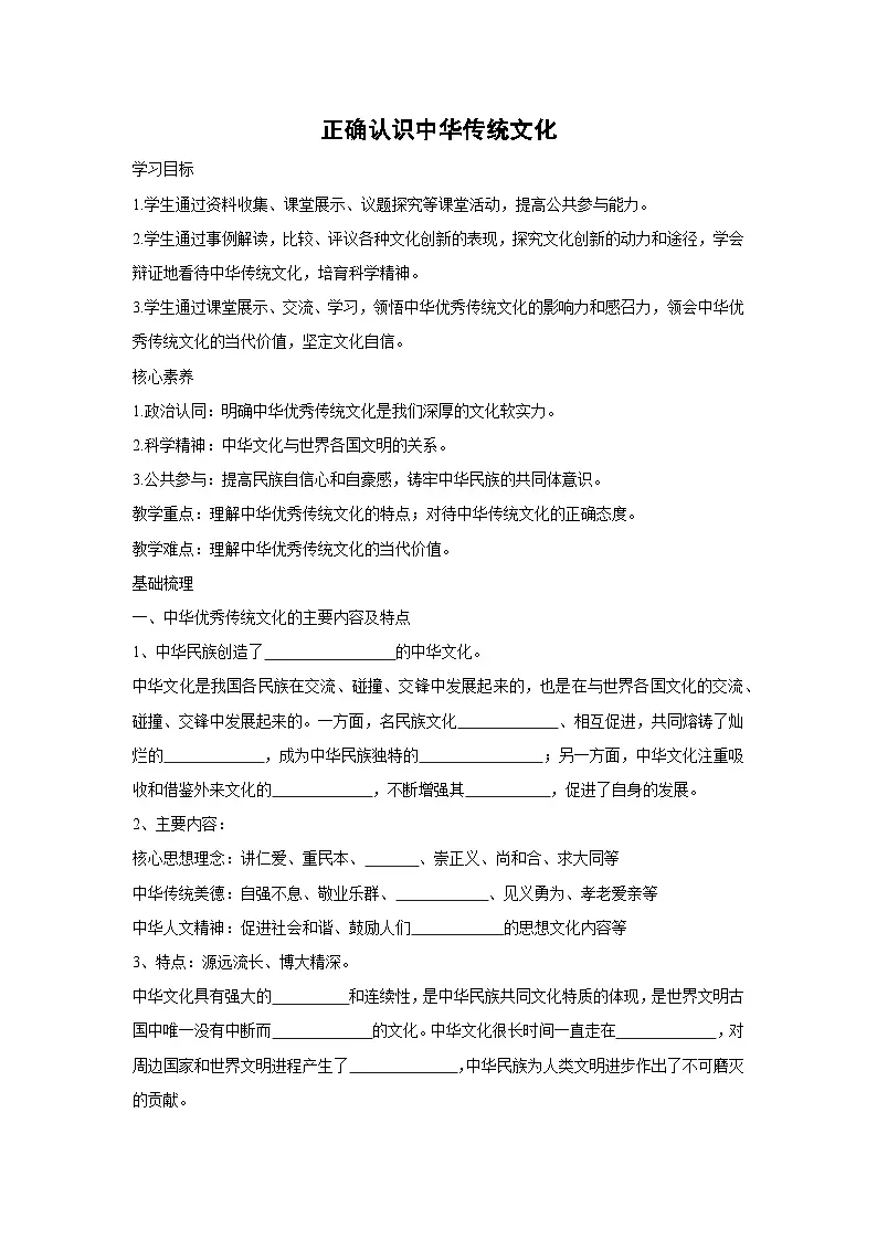 7.2 正确认识中华传统文化(学案) 高中政治必修四 哲学与文化 统编版第1页