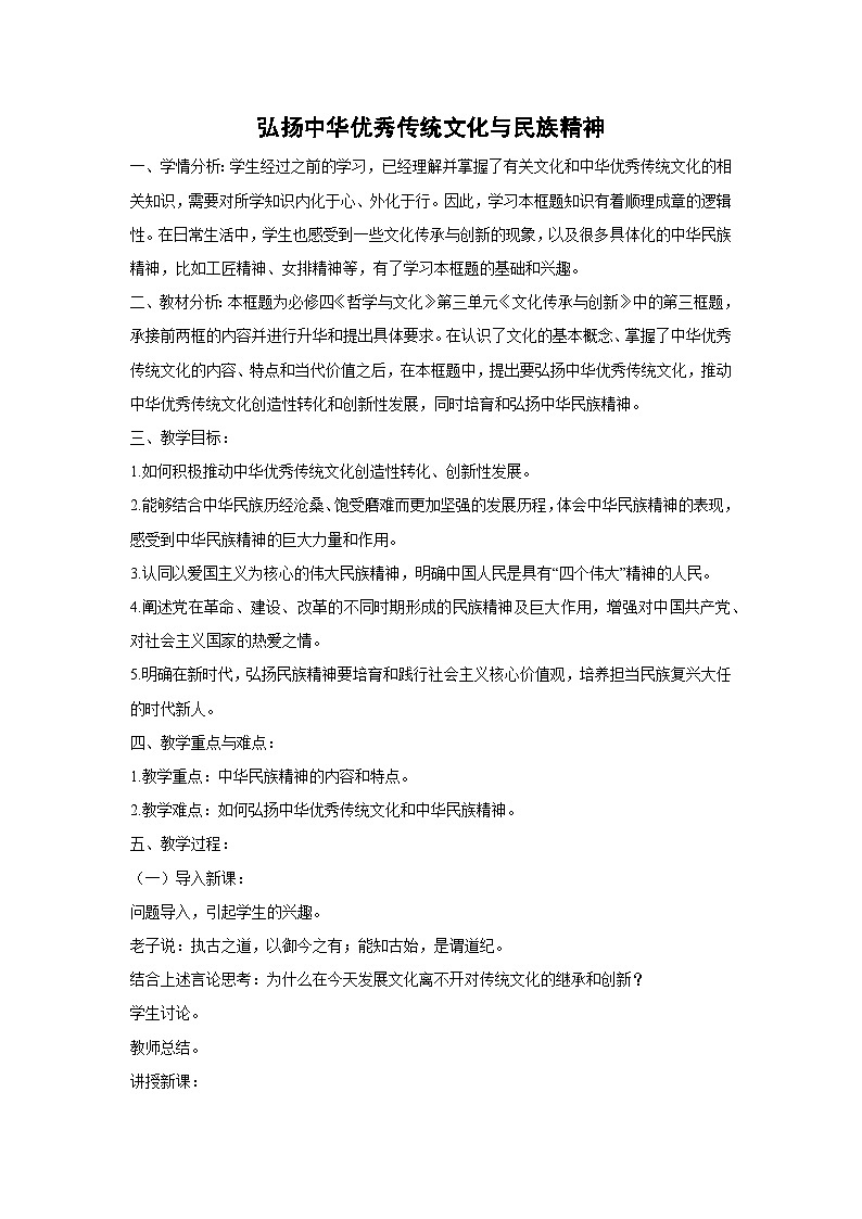 7.3 弘扬中华优秀传统文化与民族精神教案 高中政治必修四 哲学与文化 统编版第1页