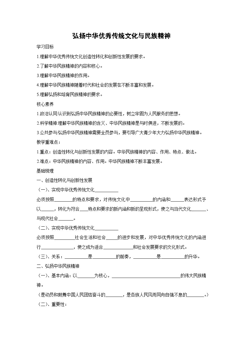 7.3 弘扬中华优秀传统文化与民族精神(学案) 高中政治必修四 哲学与文化 统编版第1页