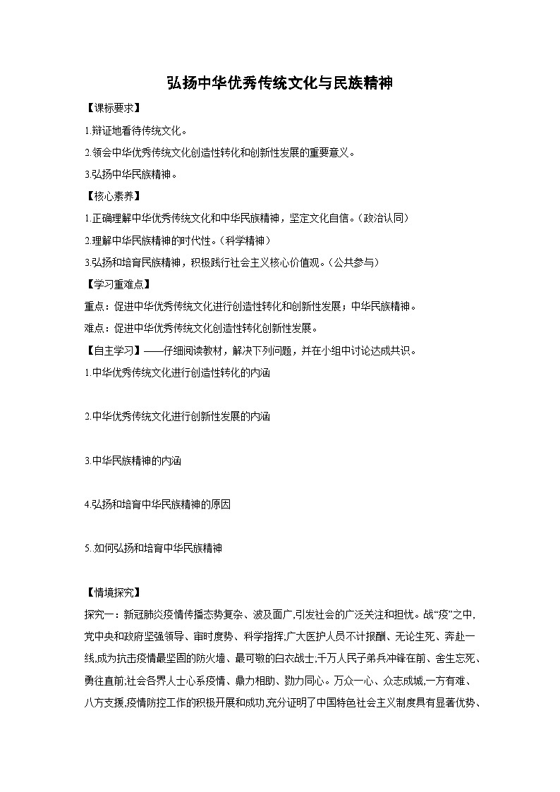 7.3 弘扬中华优秀传统文化与民族精神学案  高中政治必修四 哲学与文化 统编版第1页