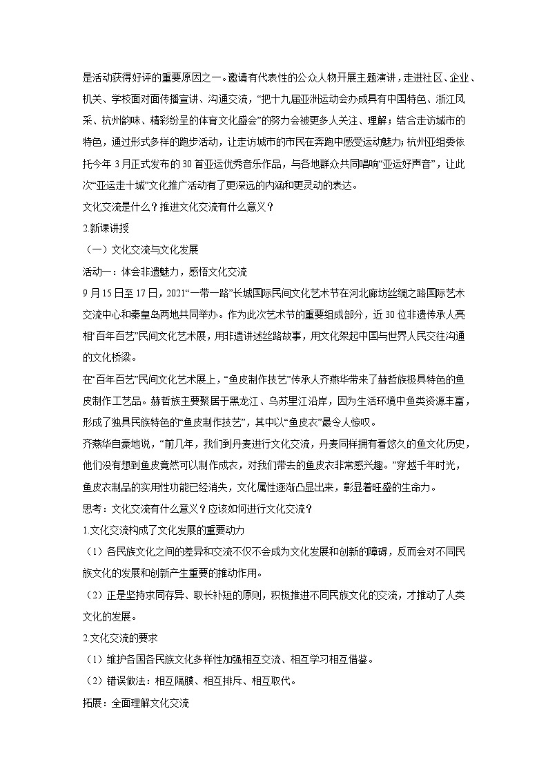 8.2 文化交流与文化交融 教学设计 高中政治必修四 哲学与文化 统编版第2页