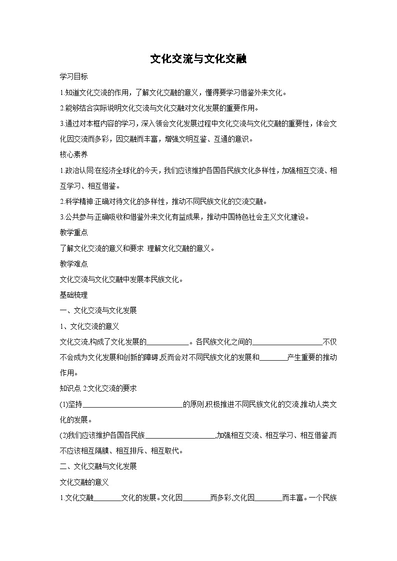 8.2 文化交流与文化交融(学案) 高中政治必修四 哲学与文化 统编版第1页