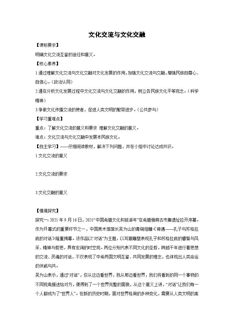8.2 文化交流与文化交融学案  高中政治必修四 哲学与文化 统编版第1页
