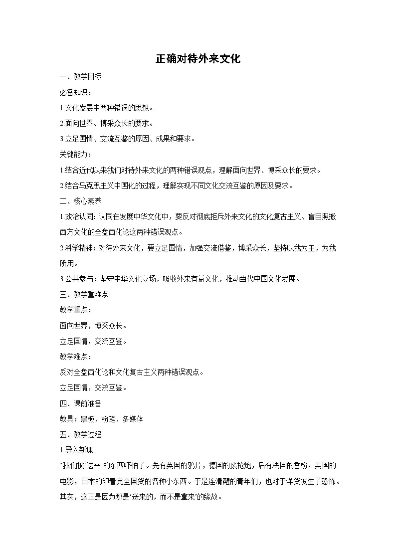 8.3 正确对待外来文化 教学设计 高中政治必修四 哲学与文化 统编版第1页