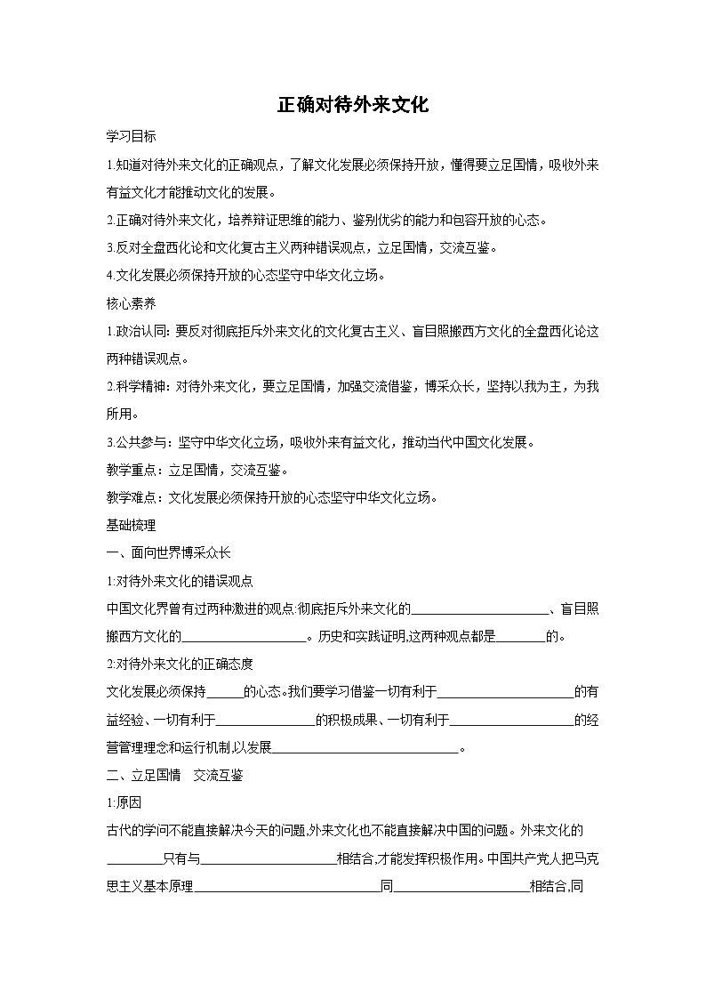 8.3 正确对待外来文化(学案) 高中政治必修四 哲学与文化 统编版第1页