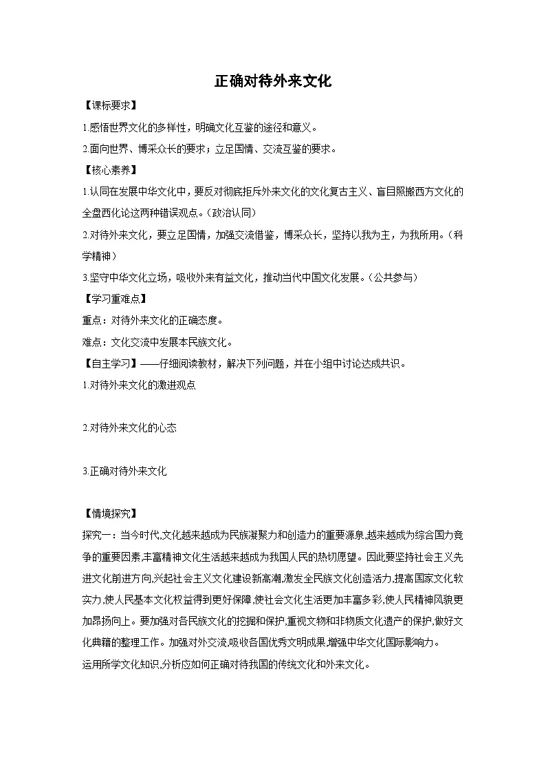 8.3 正确对待外来文化学案 高中政治必修四 哲学与文化 统编版第1页