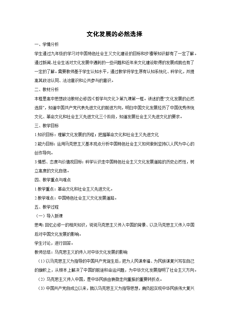 9.1 文化发展的必然选择 教学设计 高中政治必修四 哲学与文化 统编版第1页