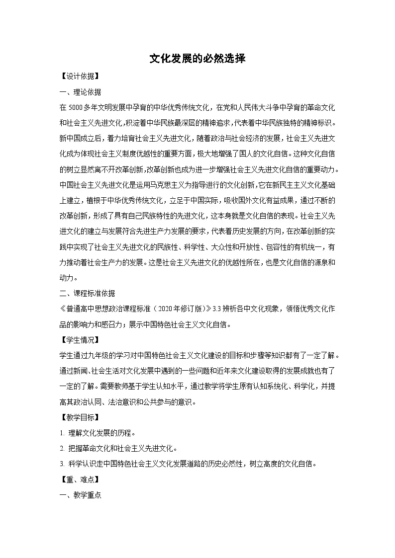 9.1 文化发展的必然选择教案 高中政治必修四 哲学与文化 统编版第1页