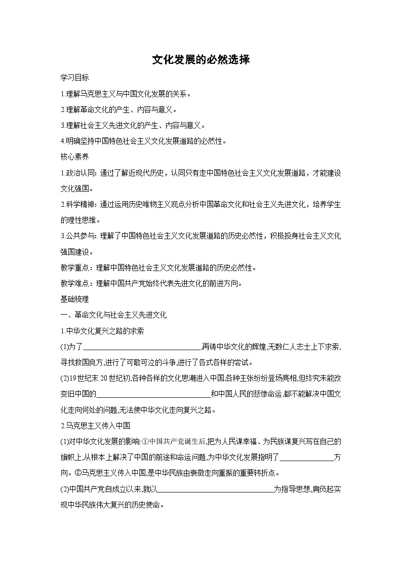 9.1 文化发展的必然选择学案 高中政治必修四 哲学与文化 统编版第1页