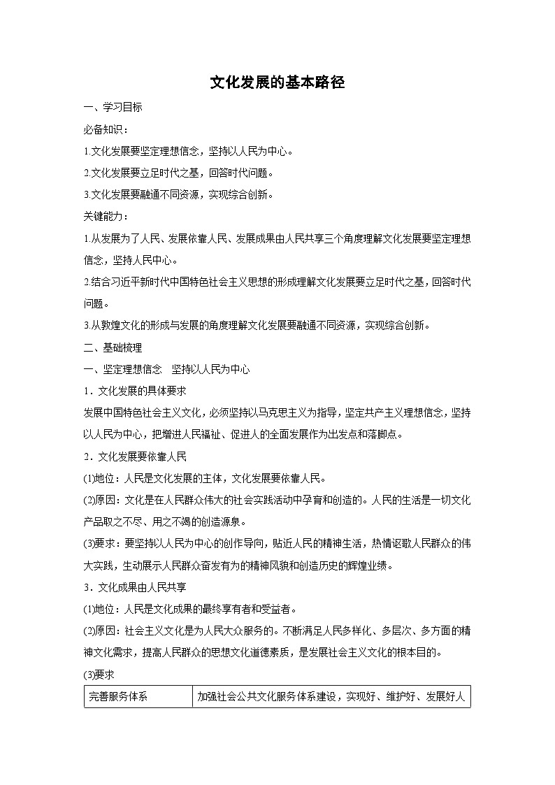 9.2 文化发展的基本路径(学案) 高中政治必修四 哲学与文化 统编版第1页