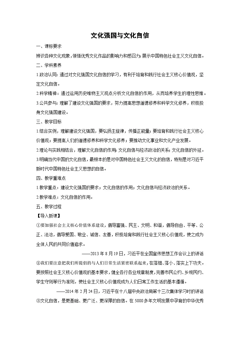 9.3 文化强国与文化自信 教学设计 高中政治必修四 哲学与文化 统编版第1页