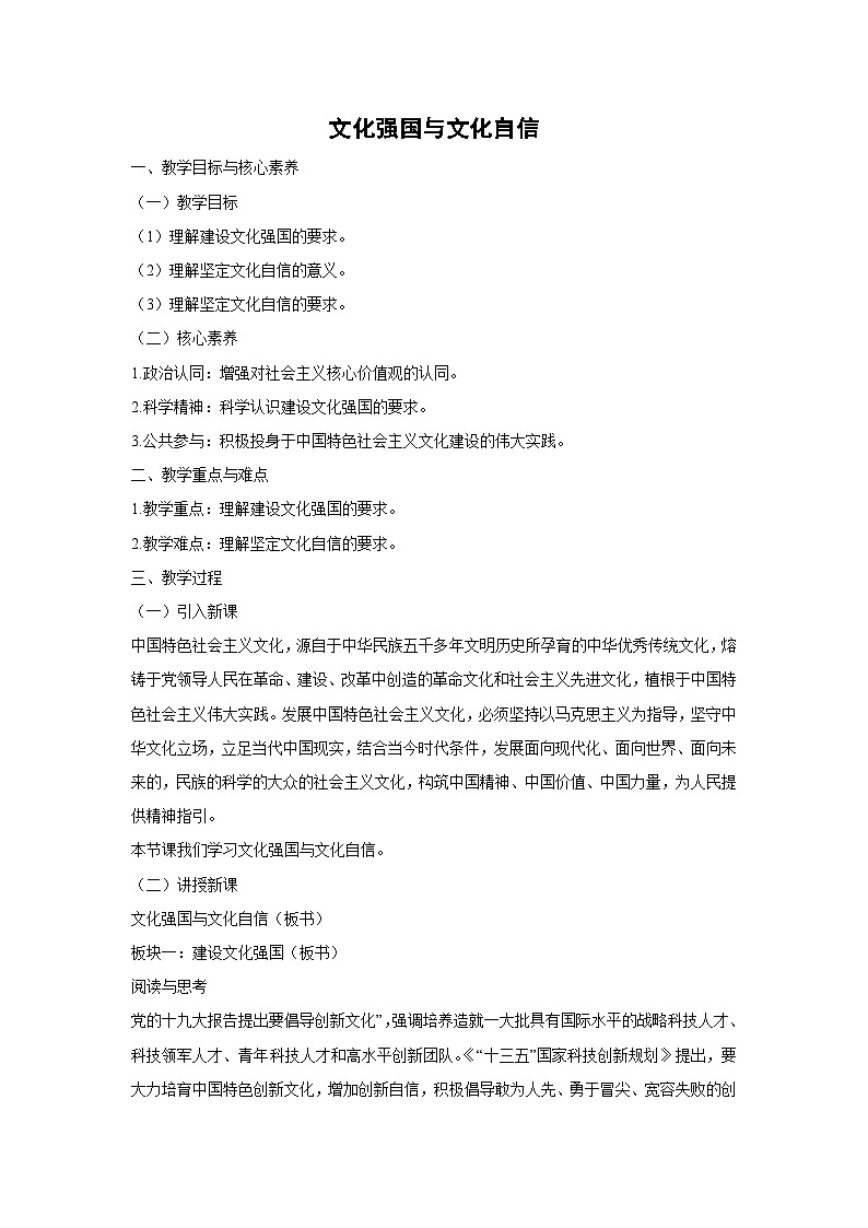 9.3 文化强国与文化自信教案  高中政治必修四 哲学与文化 统编版第1页