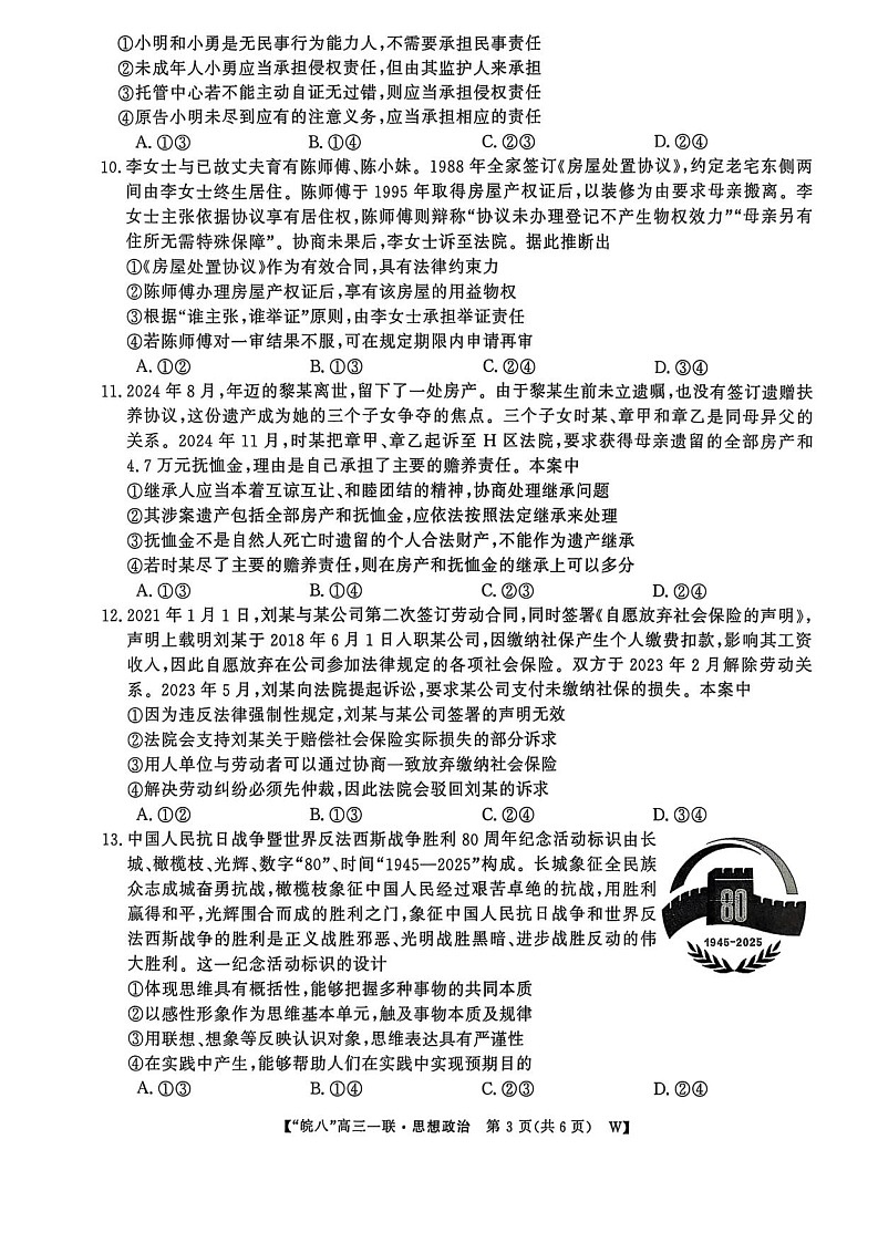 安徽省皖南八校大联考2026届高三上学期10月考试政治试卷第3页