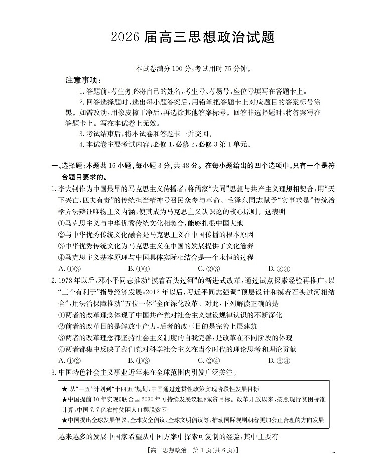 金太阳联考四川省2026届高三上学期10月考试政治试卷第1页
