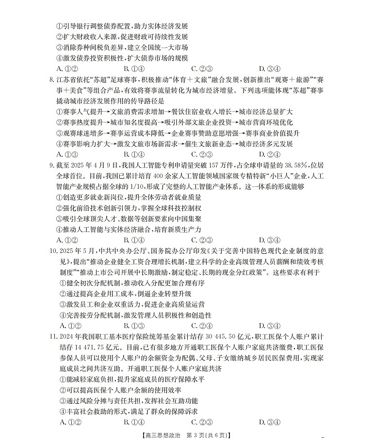 金太阳联考四川省2026届高三上学期10月考试政治试卷第3页