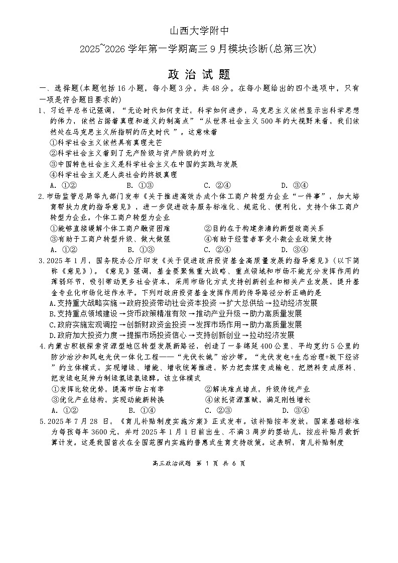 山西省太原市山西大学附属中学校2025-2026学年高三上学期9月（总第三次）模块诊断政治试题（含答案）第1页
