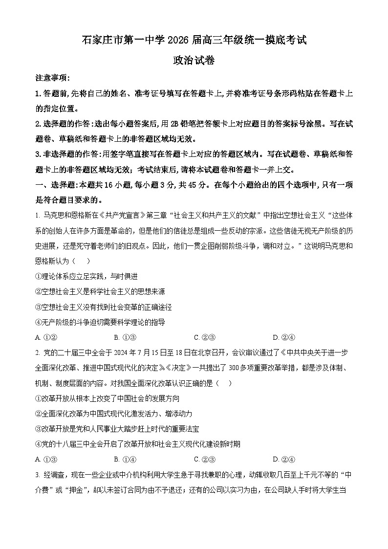 精品解析：河北省石家庄市第一中学2025-2026学年高三上学期9月月考政治试题（原卷版）第1页