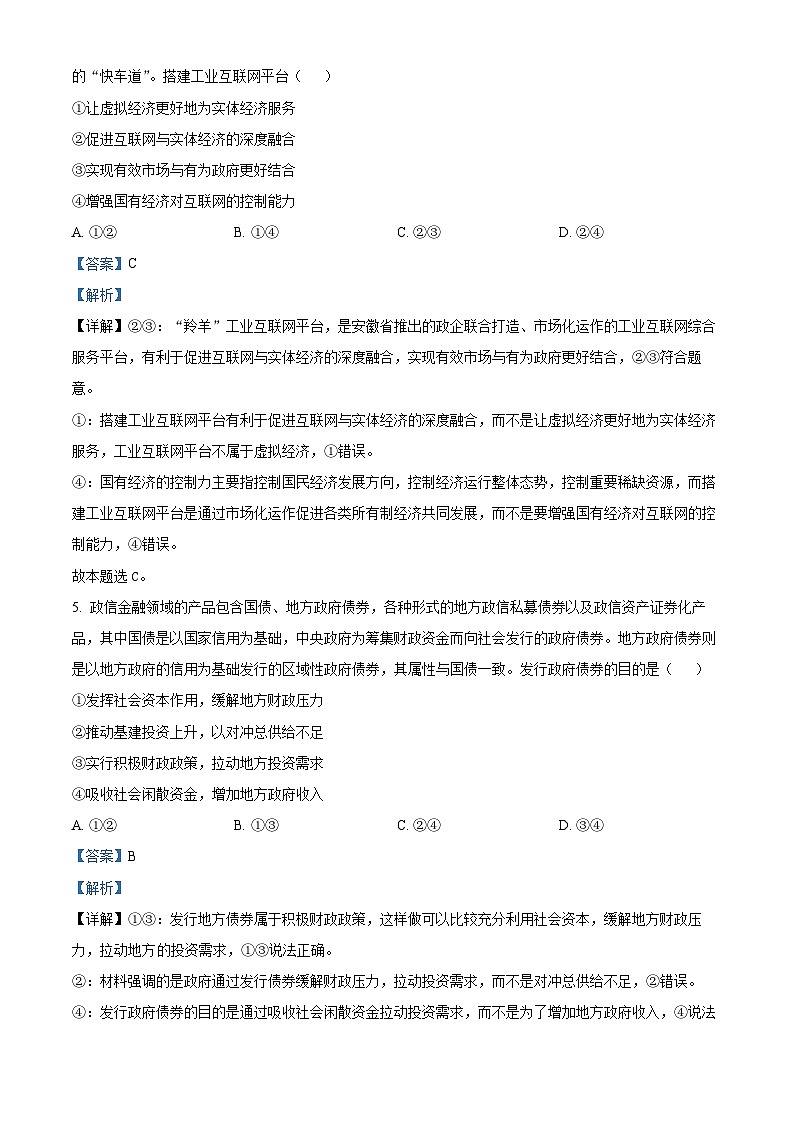 精品解析：河北省石家庄市第一中学2025-2026学年高三上学期9月月考政治试题（解析版）第3页