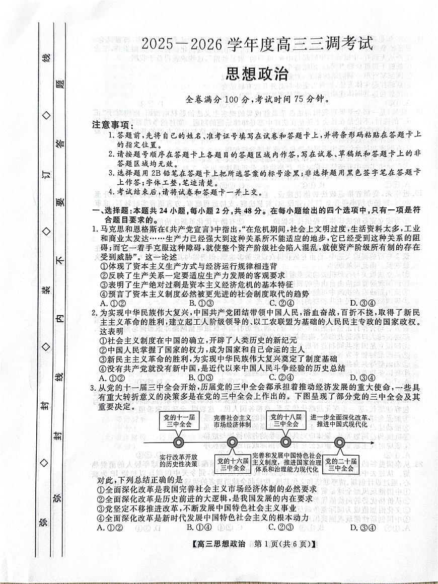 河北省衡水市2025-2026学年高三上学期第三次调研考试（26008C）政治第1页