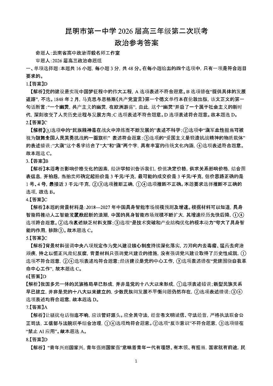 云南省昆明市第一中学2025-2026学年高三上学期第二次联考政治试卷第1页
