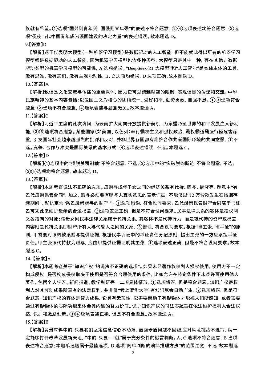 云南省昆明市第一中学2025-2026学年高三上学期第二次联考政治试卷第2页