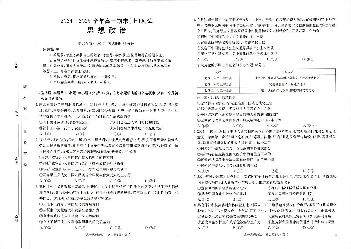 河南省新乡市2024-2025学年高一上学期期末考试政治试卷+答案第1页