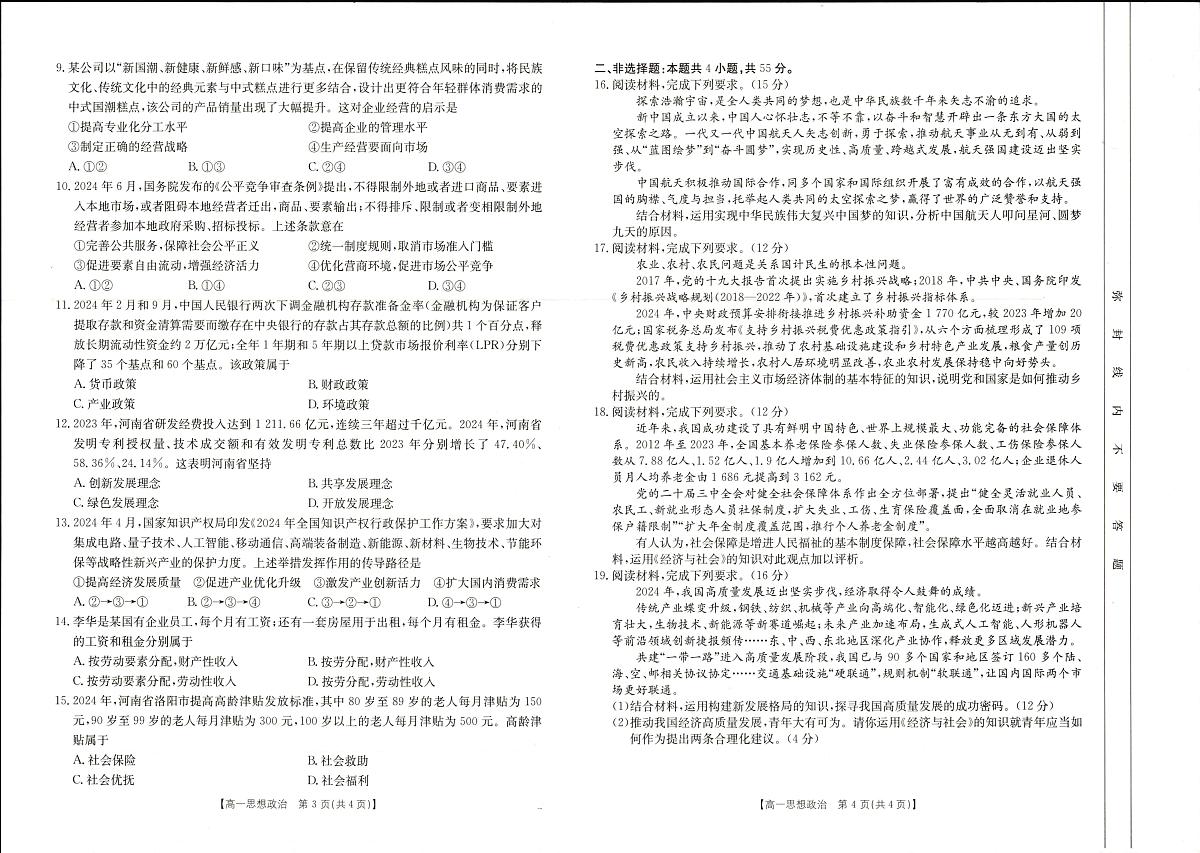 河南省新乡市2024-2025学年高一上学期期末考试政治试卷+答案第2页
