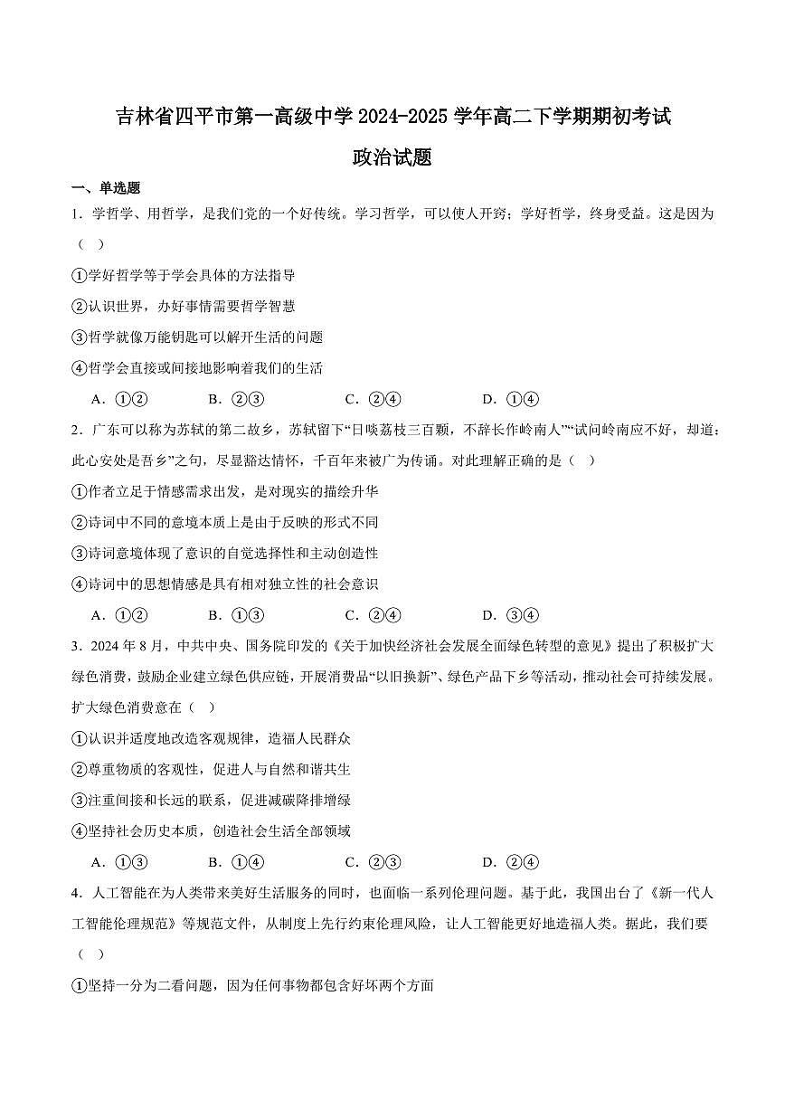 吉林省四平市第一高级中学2024-2025学年高二下学期期初验收考试政治试卷+答案第1页