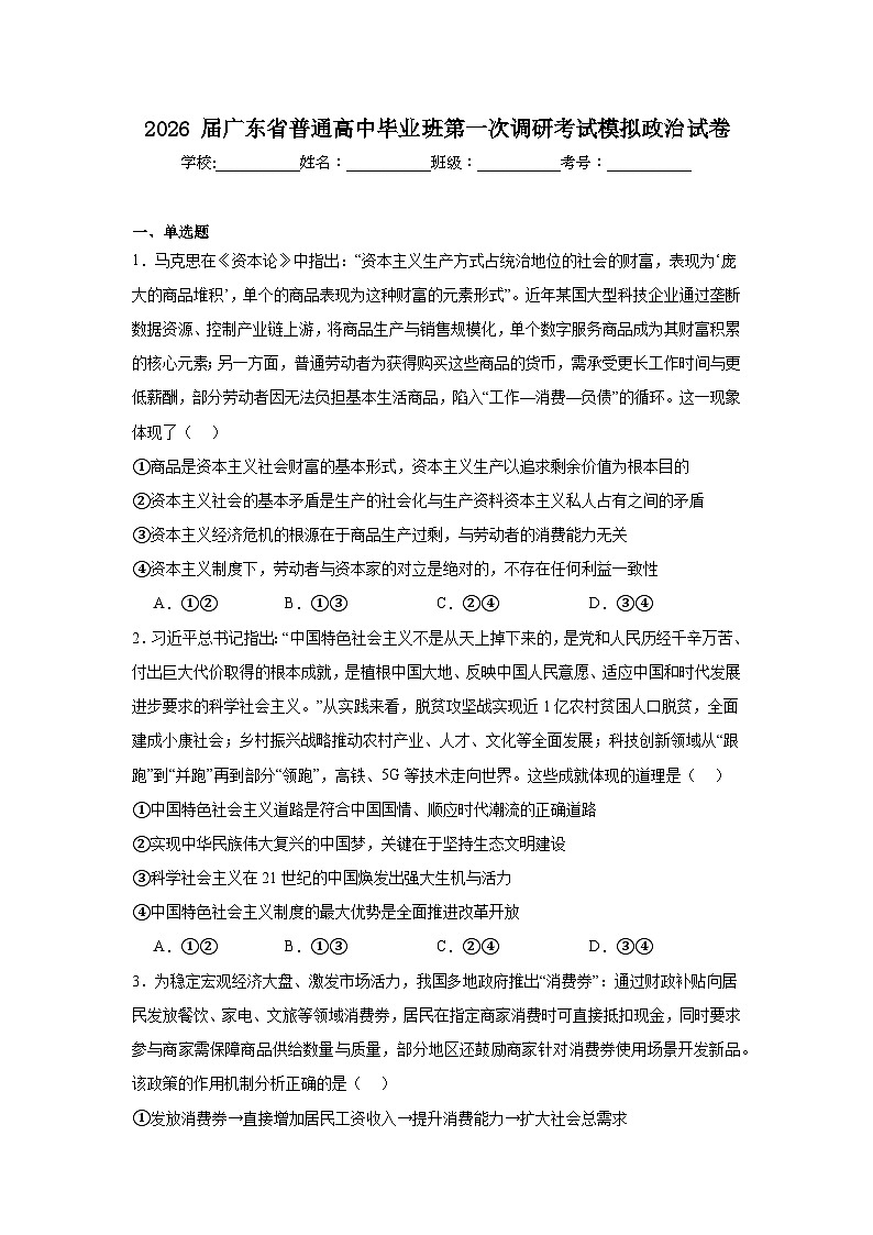 2025-2026学年广东省普通高中毕业班第一次调研考试模拟政治试卷（附答案解析）第1页