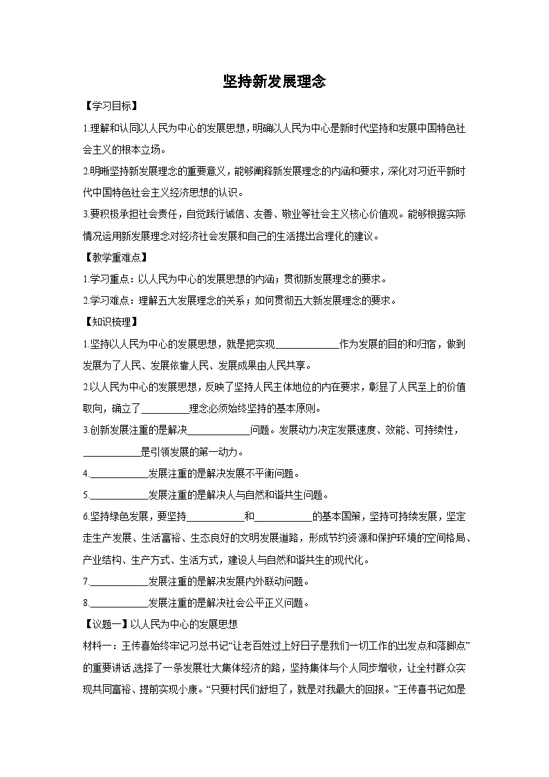 3.1 坚持新发展理念（学 案） 高中政治必修二经济与社会 统编版第1页
