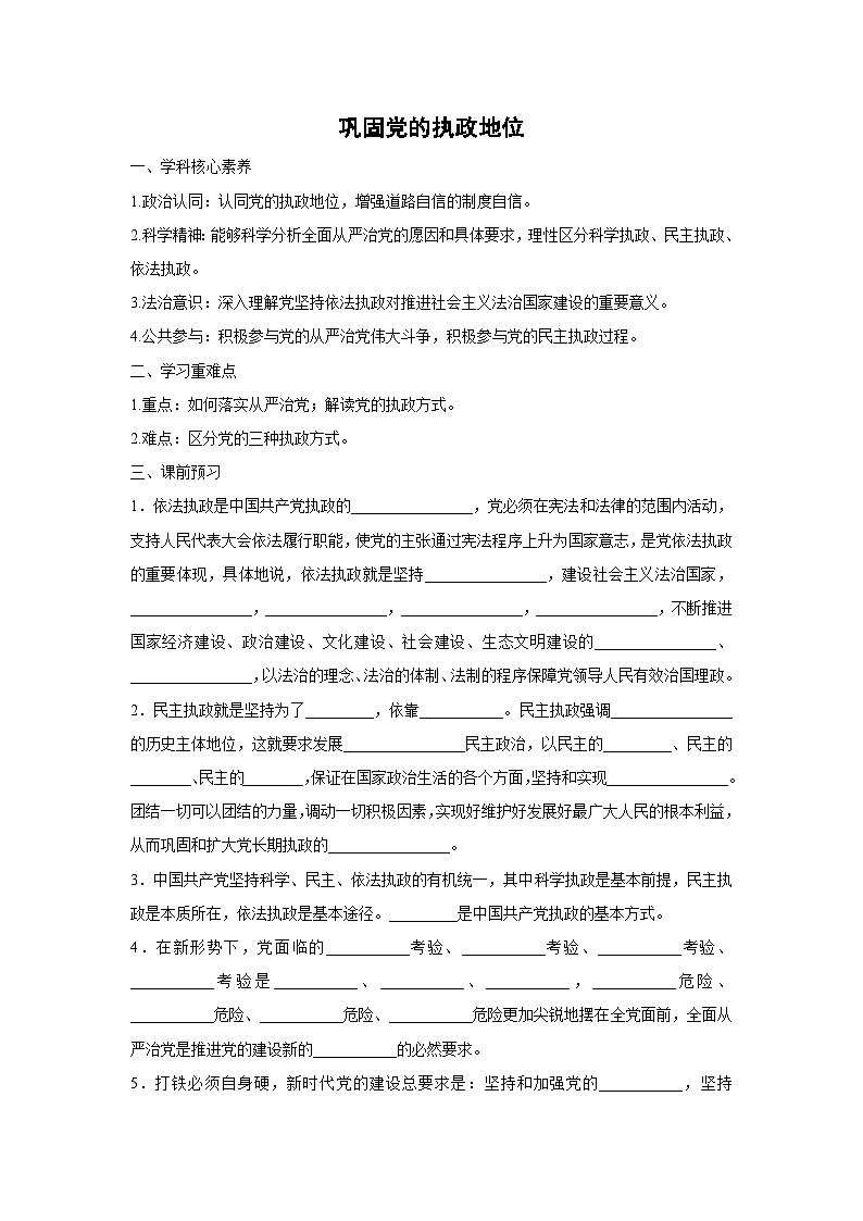 3.2 巩固党的执政地位（学案）高中政治必修三 政治与法治 统编版第1页