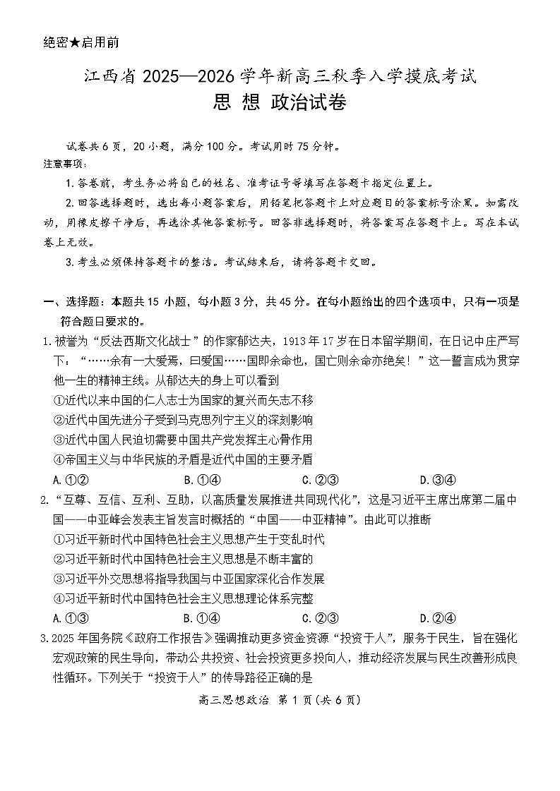 江西省上进联考2025-2026学年新高三秋季入学摸底考试政治试卷+答案第1页