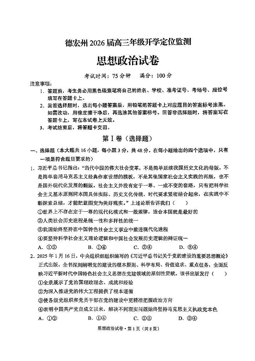 德宏州2026届高三年级开学定位监测政治第1页
