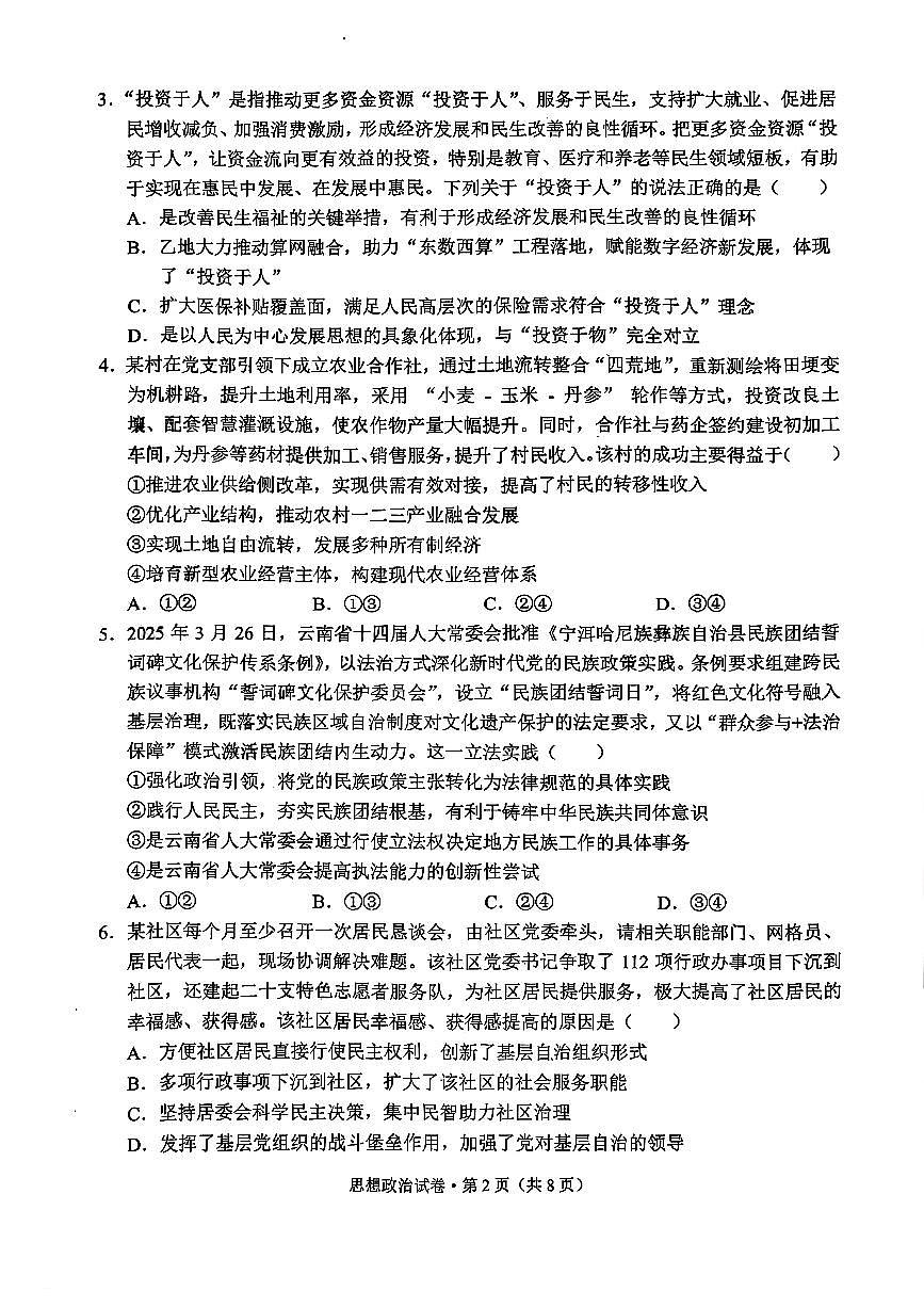 德宏州2026届高三年级开学定位监测政治第2页