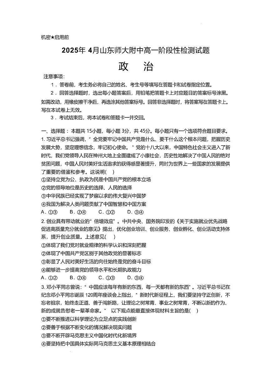 山东师范大学附属中学2024-2025学年高一下学期4月期中考试政治试卷+答案第1页