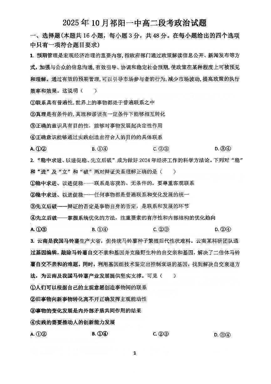 湖南省祁阳市第一中学2025-2026学年高二上学期10月月考政治试题（无答案）第1页