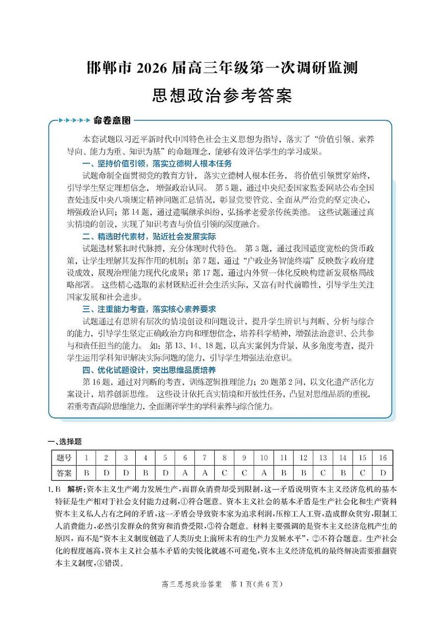 河北省邯郸市2025-2026学年高三上学期第一次调研监测政治试卷+答案第1页