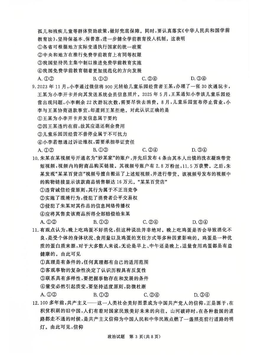 河南省青桐鸣2025-2026学年高三上学期9月质量检测考试政治试题（含答案）_合并第3页