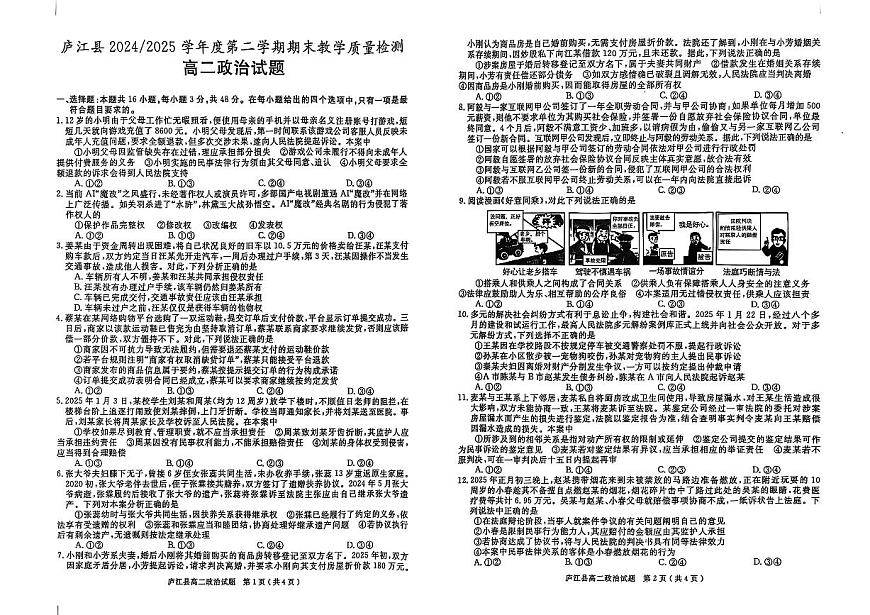 安徽省合肥市庐江县2024-2025学年高二下学期期末教学质量检测政治试题第1页