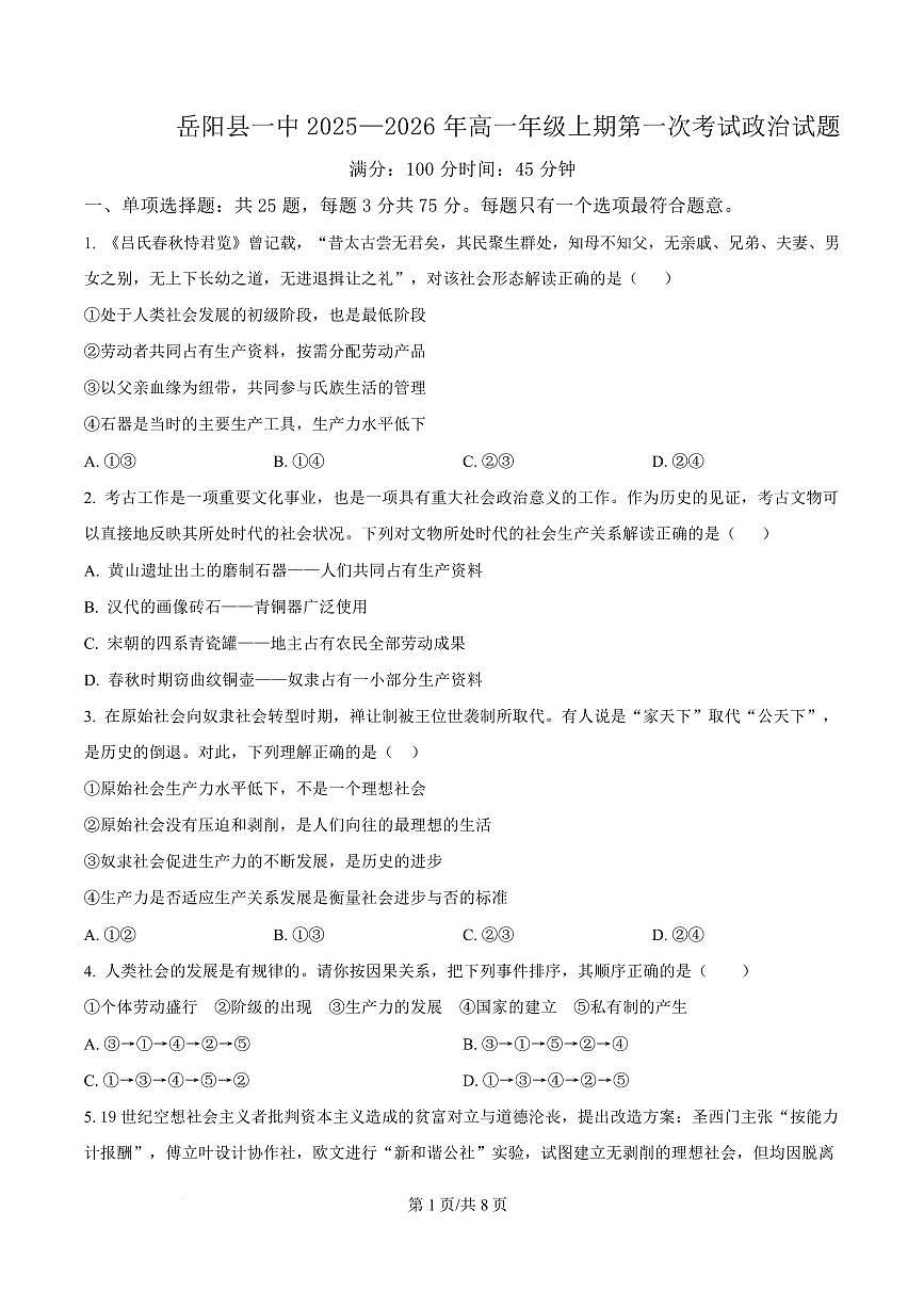 政治-湖南省岳阳市岳阳县第一中学2025-2026学年高一上学期第一次月考试题和答案第1页